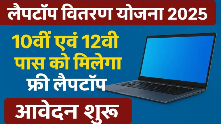 Laptop Yojana 2025