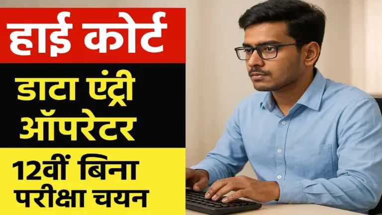 Highcourt Data Entry Operator