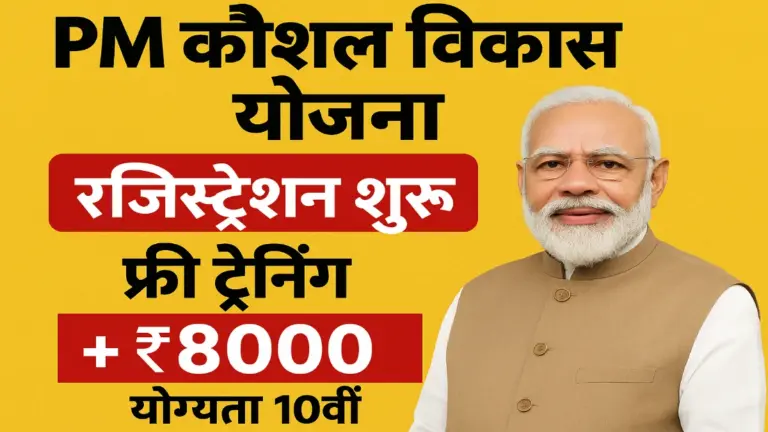 PM Kaushal Vikas Yojana 2025
